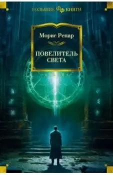 Повелитель света