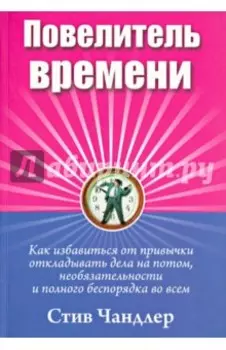Повелитель времени