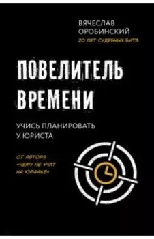 Повелитель времени. Учись планировать у юриста