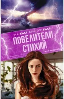 Повелители стихий