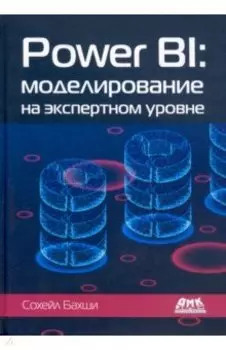 Power BI. Моделирование на экспертном уровне
