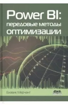 Power BI. Передовые методы оптимизации