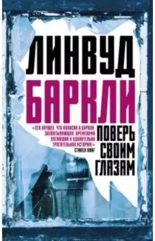 Поверь своим глазам