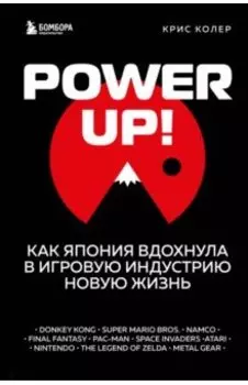 Power up! Как Япония вдохнула в игровую индустрию новую жизнь