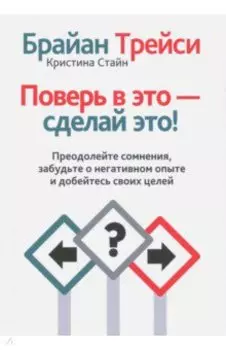 Поверь в это - сделай это!