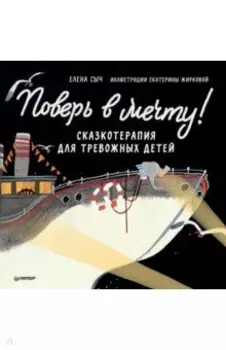 Поверь в мечту! Сказкотерапия для тревожных детей