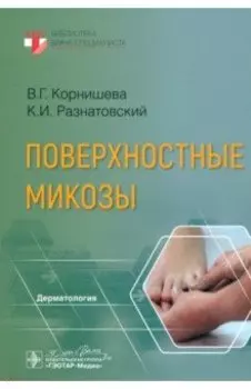 Поверхностные микозы