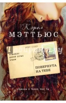 Повернута на тебе