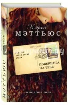 Повернута на тебе