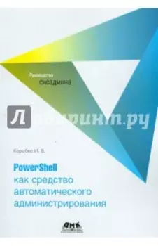 PowerShell как средство автоматического администрирования