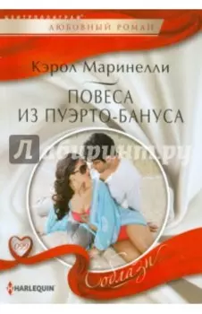 Повеса из Пуэрто-Бануса