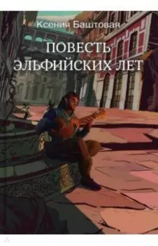 Повесть эльфийских лет