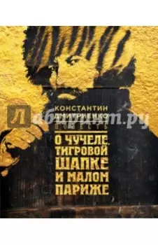 Повесть о чучеле, Тигровой Шапке и Малом Париже