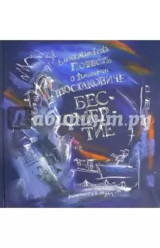 Повесть о Дмитрии Шостаковиче. Бессмертие