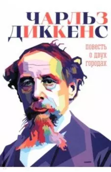 Повесть о двух городах