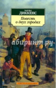 Повесть о двух городах