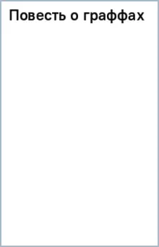 Повесть о граффах