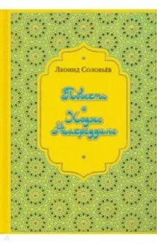 Повесть о Ходже Насреддине