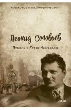 Повесть о Ходже Насреддине