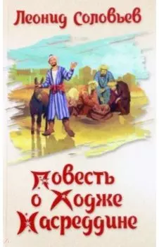 Повесть о Ходже Насреддине
