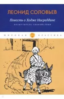 Повесть о Ходже Насреддине. Книга 1. Возмутитель спокойствия