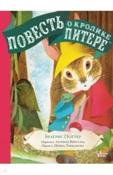 Повесть о кролике Питере