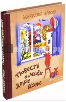 Повесть о моем друге Игоре