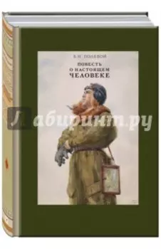 Повесть о настоящем человеке