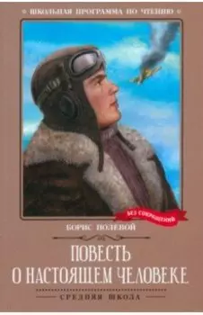 Повесть о настоящем человеке