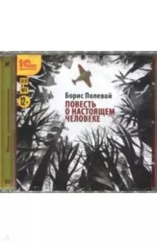 CDmp3. Повесть о настоящем человеке