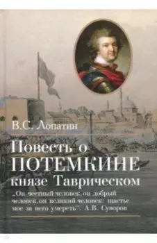 Повесть о Потемкине, князе Таврическом