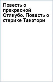 Повесть о прекрасной Отикубо. Повесть о старике Такэтори