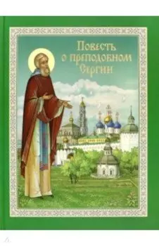 Повесть о преподобном Сергии Радонежском