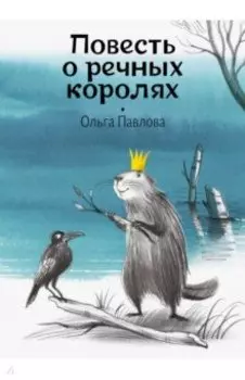 Повесть о речных королях
