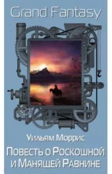 Повесть о Роскошной и Манящей Равнине