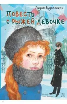 Повесть о рыжей девочке