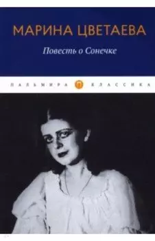 Повесть о Сонечке