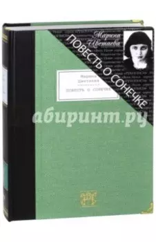 Повесть о Сонечке