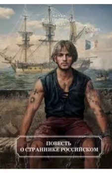 Повесть о страннике российском