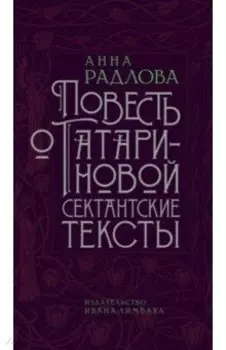 Повесть о Татариновой. Сектантские тексты