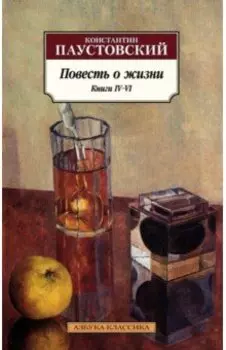 Повесть о жизни. Книги IV–VI