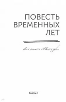 Повесть временных лет. Летопись Нестора