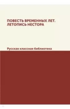 Повесть временных лет. Летопись Нестора
