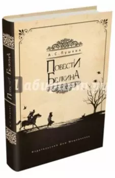 Повести Белкина
