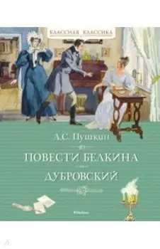 Повести Белкина. Дубровский