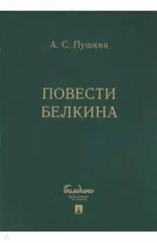 Повести Белкина. Комплект 5 книг в коробке