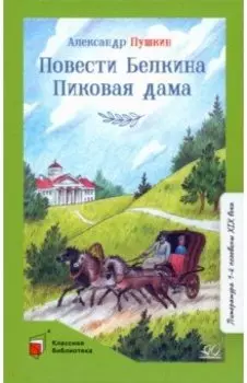 Повести Белкина. Пиковая дама