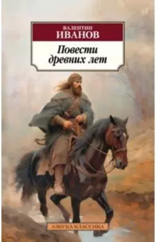 Повести древних лет