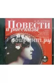 Повести и рассказы (2CDmp3)