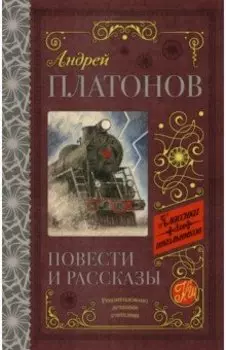 Повести и рассказы